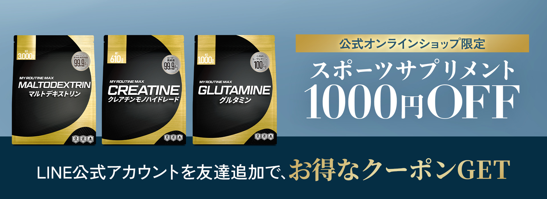 公式オンラインショップ限定 スポーツサプリメント1,000円OFF。LINE公式アカウントを友だち追加でお得なクーポンGET